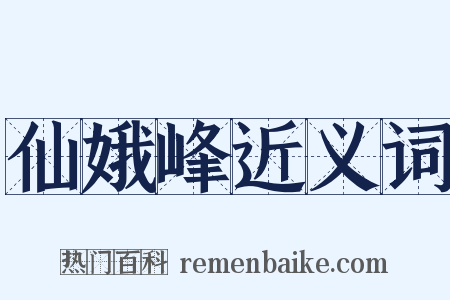 仙娥峰近义词是什么意思的图片